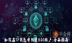 如何在TP钱包中创建BSC账户