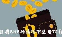  如何在没有BNB的情况下使