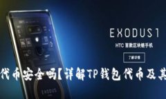 TP钱包代币安全吗？详解